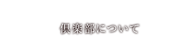 倶楽部について