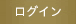 ログイン