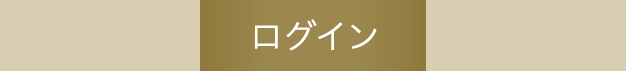 ログイン